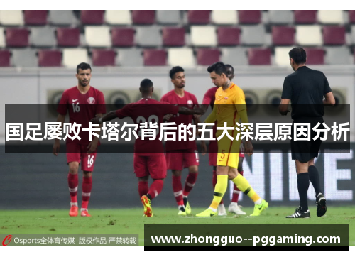 国足屡败卡塔尔背后的五大深层原因分析