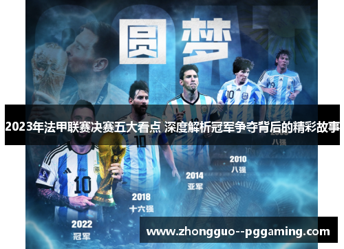 2023年法甲联赛决赛五大看点 深度解析冠军争夺背后的精彩故事