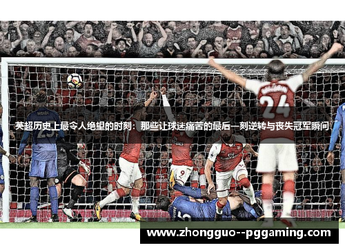 英超历史上最令人绝望的时刻：那些让球迷痛苦的最后一刻逆转与丧失冠军瞬间