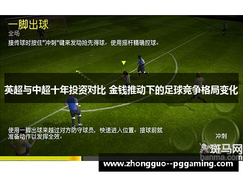英超与中超十年投资对比 金钱推动下的足球竞争格局变化