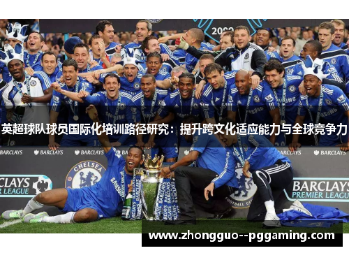 英超球队球员国际化培训路径研究：提升跨文化适应能力与全球竞争力