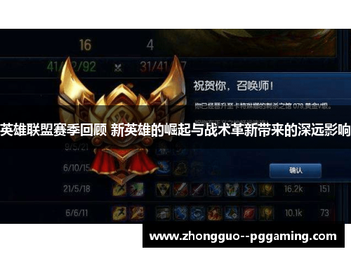 英雄联盟赛季回顾 新英雄的崛起与战术革新带来的深远影响