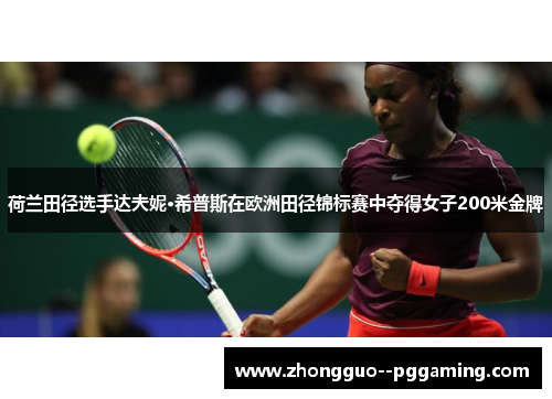 荷兰田径选手达夫妮·希普斯在欧洲田径锦标赛中夺得女子200米金牌