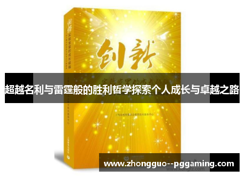 超越名利与雷霆般的胜利哲学探索个人成长与卓越之路
