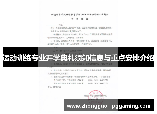 运动训练专业开学典礼须知信息与重点安排介绍