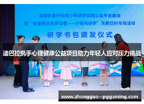 迪巴拉携手心理健康公益项目助力年轻人应对压力挑战