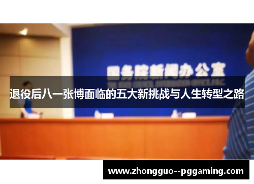 退役后八一张博面临的五大新挑战与人生转型之路