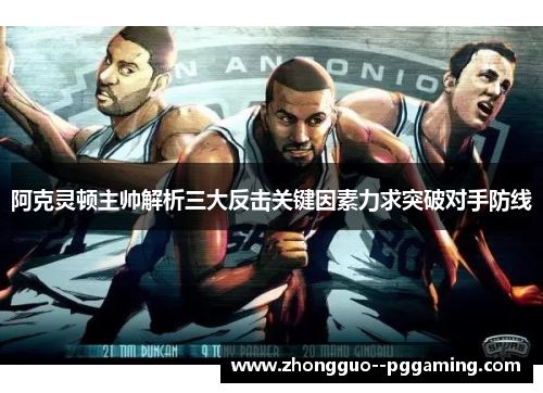 阿克灵顿主帅解析三大反击关键因素力求突破对手防线