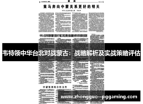韦特领中华台北对战蒙古：战略解析及实战策略评估
