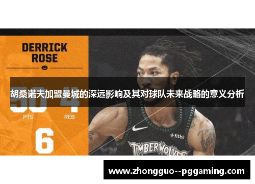 胡桑诺夫加盟曼城的深远影响及其对球队未来战略的意义分析