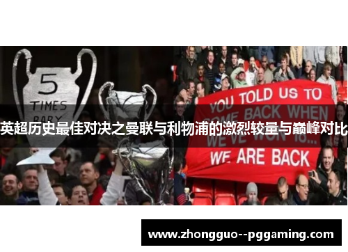 英超历史最佳对决之曼联与利物浦的激烈较量与巅峰对比