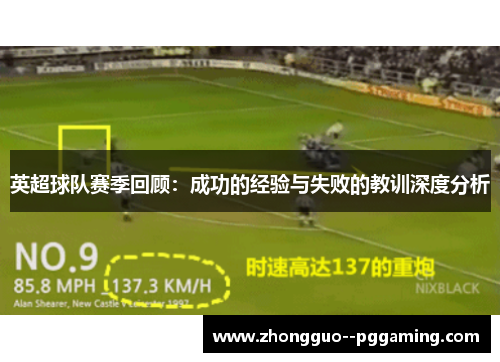 英超球队赛季回顾：成功的经验与失败的教训深度分析