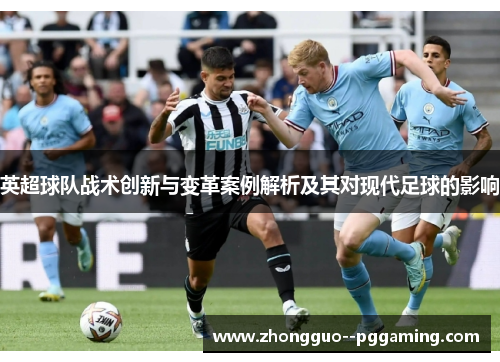 英超球队战术创新与变革案例解析及其对现代足球的影响