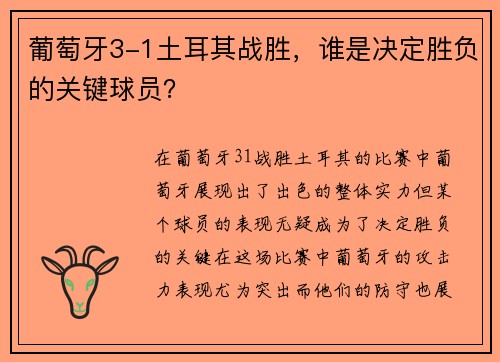 葡萄牙3-1土耳其战胜，谁是决定胜负的关键球员？