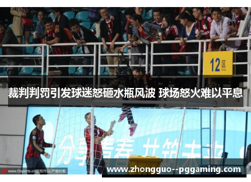 裁判判罚引发球迷怒砸水瓶风波 球场怒火难以平息