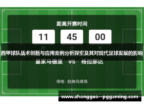 西甲球队战术创新与应用案例分析探索及其对现代足球发展的影响