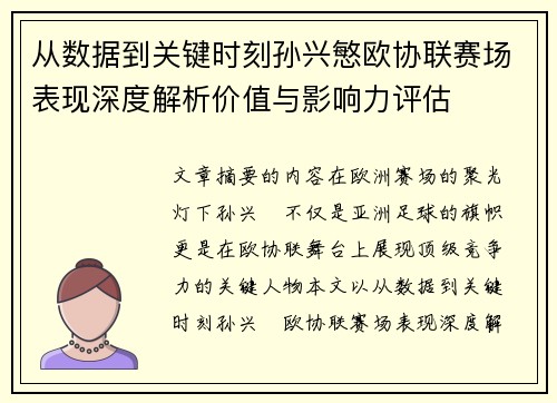 从数据到关键时刻孙兴慜欧协联赛场表现深度解析价值与影响力评估