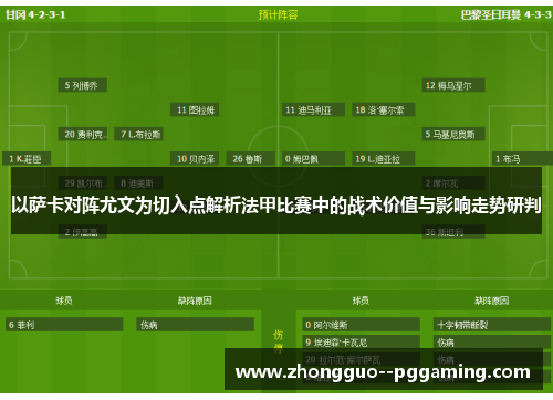 以萨卡对阵尤文为切入点解析法甲比赛中的战术价值与影响走势研判