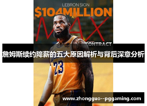 詹姆斯续约降薪的五大原因解析与背后深意分析