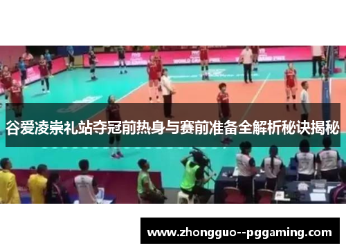 谷爱凌崇礼站夺冠前热身与赛前准备全解析秘诀揭秘