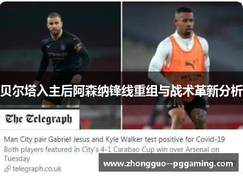 贝尔塔入主后阿森纳锋线重组与战术革新分析