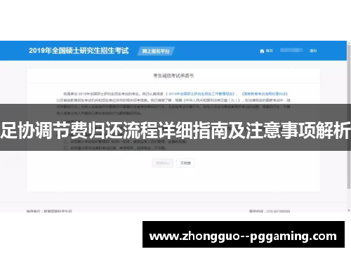 足协调节费归还流程详细指南及注意事项解析