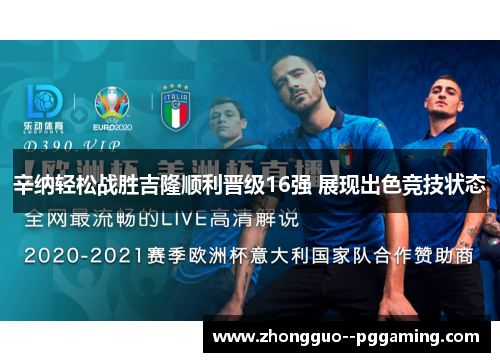 辛纳轻松战胜吉隆顺利晋级16强 展现出色竞技状态