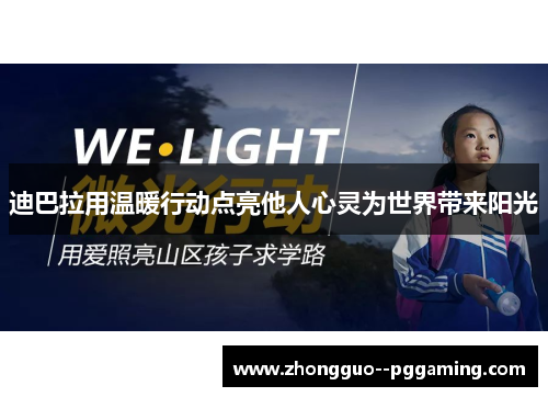 迪巴拉用温暖行动点亮他人心灵为世界带来阳光