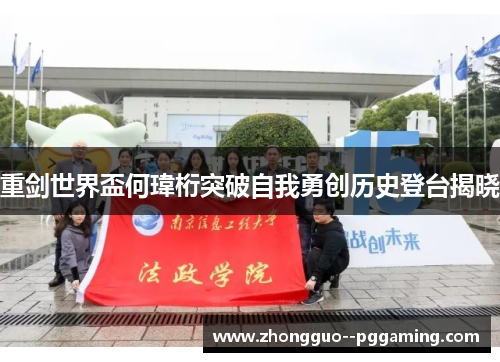 重剑世界盃何瑋桁突破自我勇创历史登台揭晓