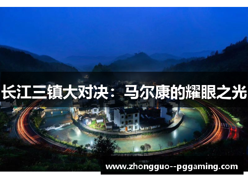 长江三镇大对决：马尔康的耀眼之光