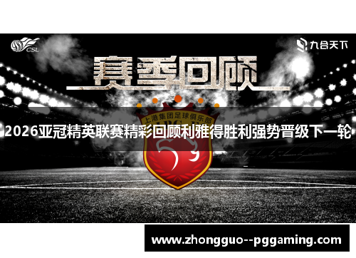 2026亚冠精英联赛精彩回顾利雅得胜利强势晋级下一轮
