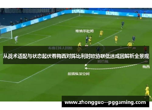 从战术适配与状态起伏看梅西对阵比利时欧协联低迷成因解析全景观