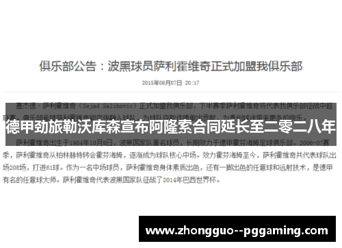 德甲劲旅勒沃库森宣布阿隆索合同延长至二零二八年