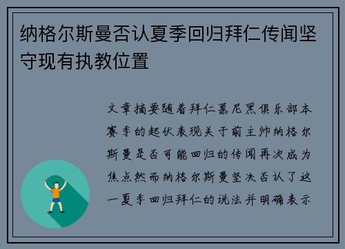 纳格尔斯曼否认夏季回归拜仁传闻坚守现有执教位置