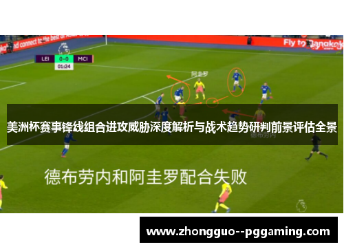 美洲杯赛事锋线组合进攻威胁深度解析与战术趋势研判前景评估全景