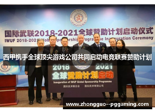 西甲携手全球顶尖游戏公司共同启动电竞联赛赞助计划