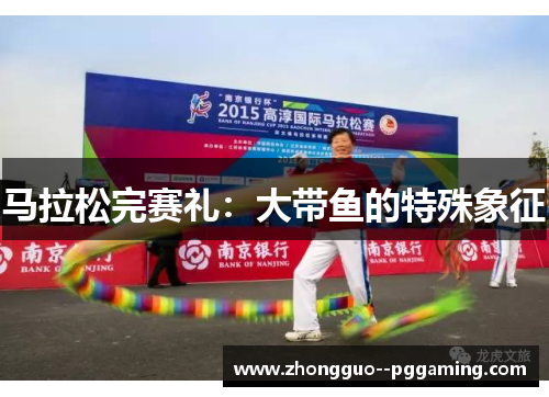 马拉松完赛礼：大带鱼的特殊象征