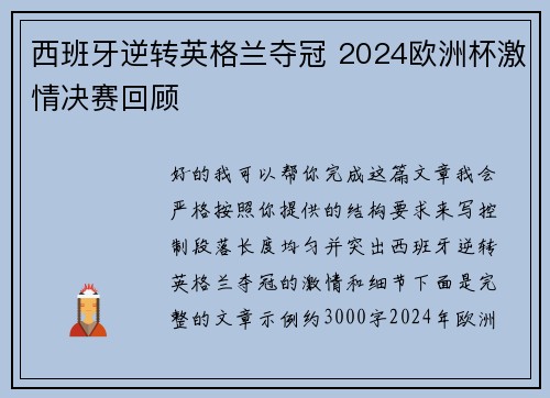 西班牙逆转英格兰夺冠 2024欧洲杯激情决赛回顾