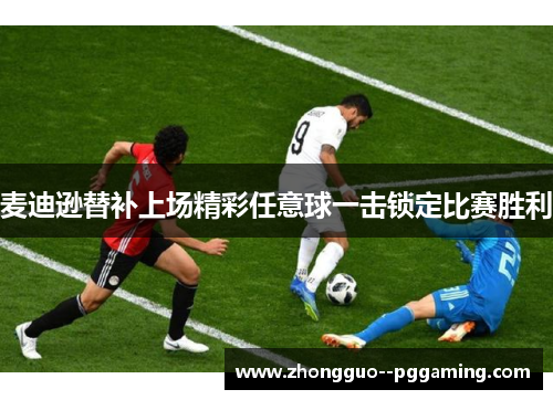 麦迪逊替补上场精彩任意球一击锁定比赛胜利