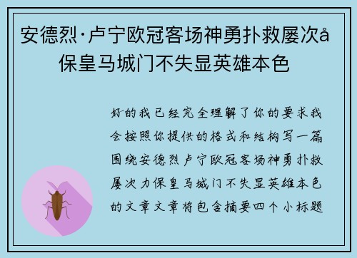 安德烈·卢宁欧冠客场神勇扑救屡次力保皇马城门不失显英雄本色