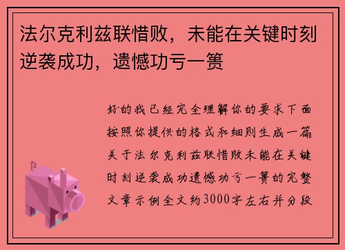 法尔克利兹联惜败，未能在关键时刻逆袭成功，遗憾功亏一篑