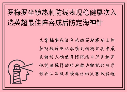 罗梅罗坐镇热刺防线表现稳健屡次入选英超最佳阵容成后防定海神针