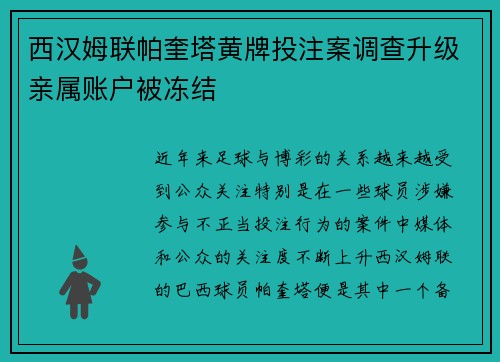 西汉姆联帕奎塔黄牌投注案调查升级亲属账户被冻结