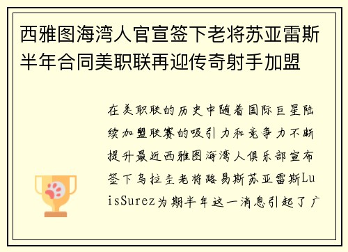 西雅图海湾人官宣签下老将苏亚雷斯半年合同美职联再迎传奇射手加盟