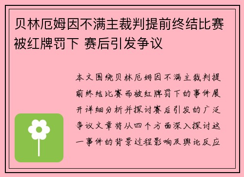贝林厄姆因不满主裁判提前终结比赛被红牌罚下 赛后引发争议