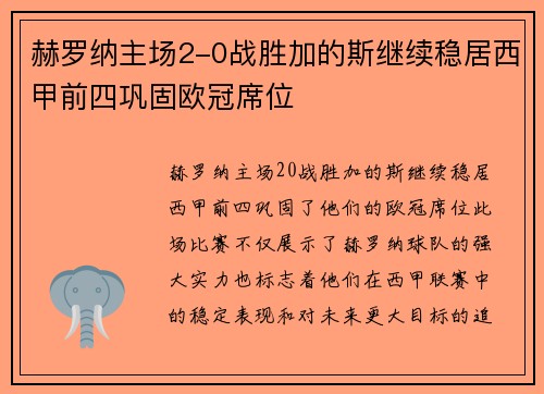 赫罗纳主场2-0战胜加的斯继续稳居西甲前四巩固欧冠席位