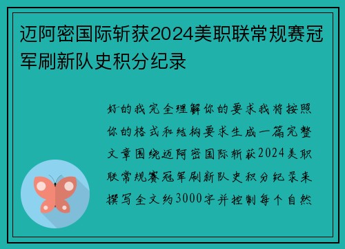 迈阿密国际斩获2024美职联常规赛冠军刷新队史积分纪录