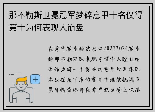 那不勒斯卫冕冠军梦碎意甲十名仅得第十为何表现大崩盘