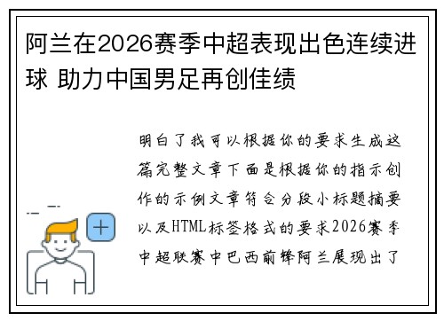 阿兰在2026赛季中超表现出色连续进球 助力中国男足再创佳绩