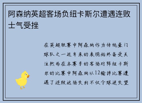 阿森纳英超客场负纽卡斯尔遭遇连败士气受挫